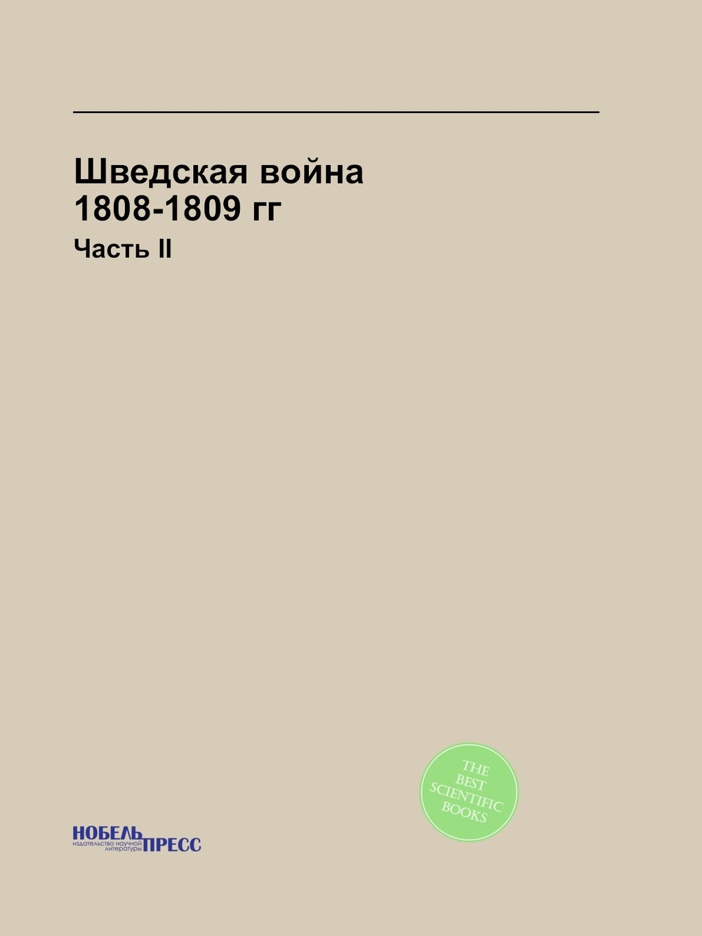Шведская война 1808-1809 гг. Часть II | Нет автора