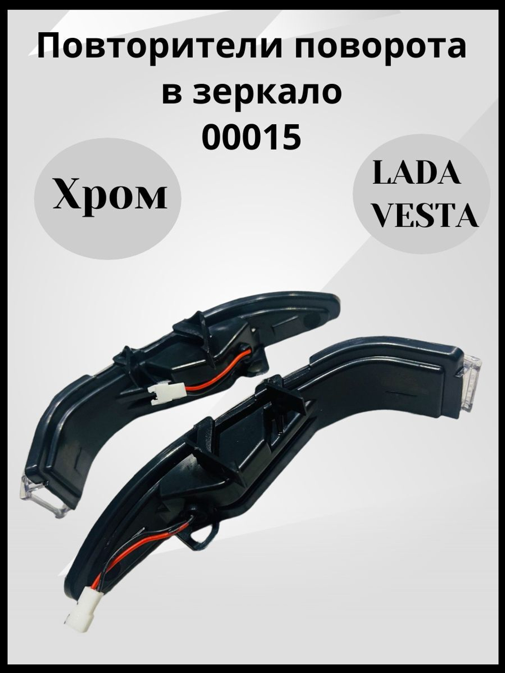 Повторители поворота в зеркало Хром для Лада Веста СВ, Кросс, Спорт / Sal-Man