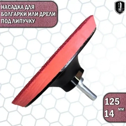 Насадка шлиф для дрели и болгарки 125 мм