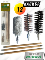 Набор для чистки оружия 12клб в БЛИСТЕРЕ с деревянным шомполом (8433-12)