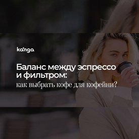 Как выбрать кофе для кофейни: баланс между эспрессо и фильтром