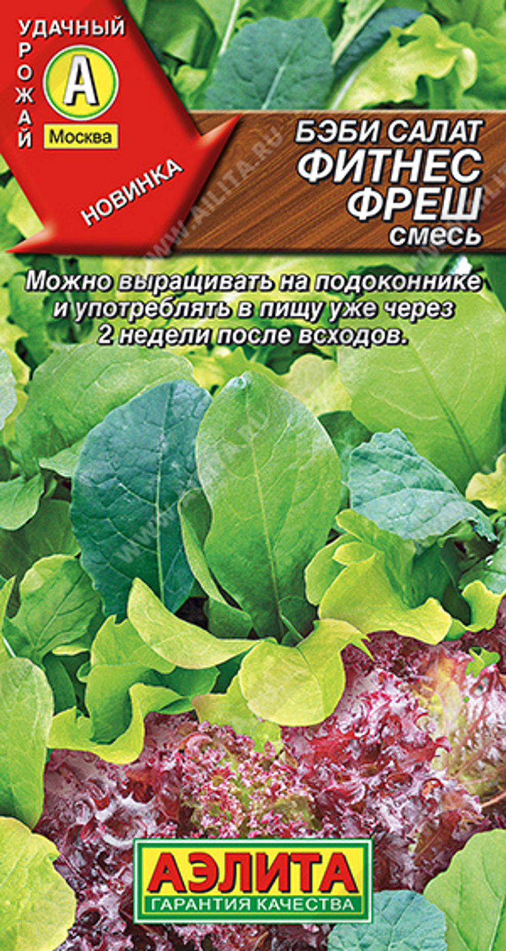 Салат Бэби Фитнес фреш смесь  0,5гр Аэлита