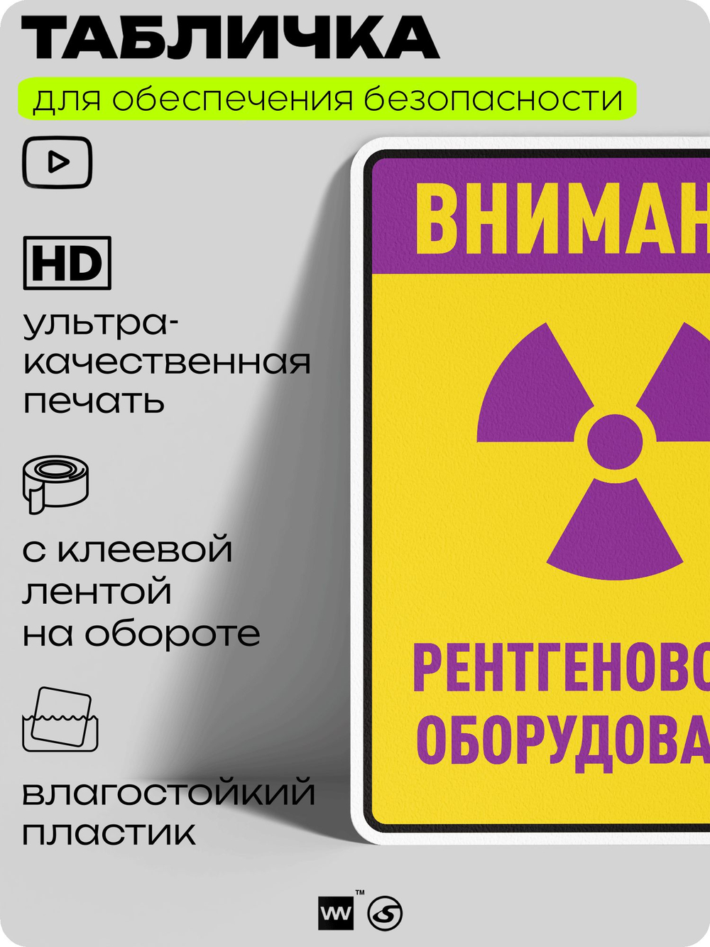 Табличка для обеспечения безопасности "Внимание рентгеновское оборудование", для производства, предприятия, организаций, 40х30 см, Silver Plane x Айдентика Технолоджи