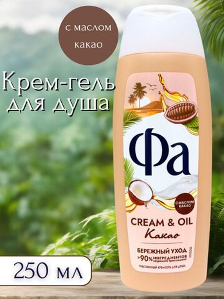 ФА 250мл. Гель д/душа Cream Oil Какао / Термы Камчатки