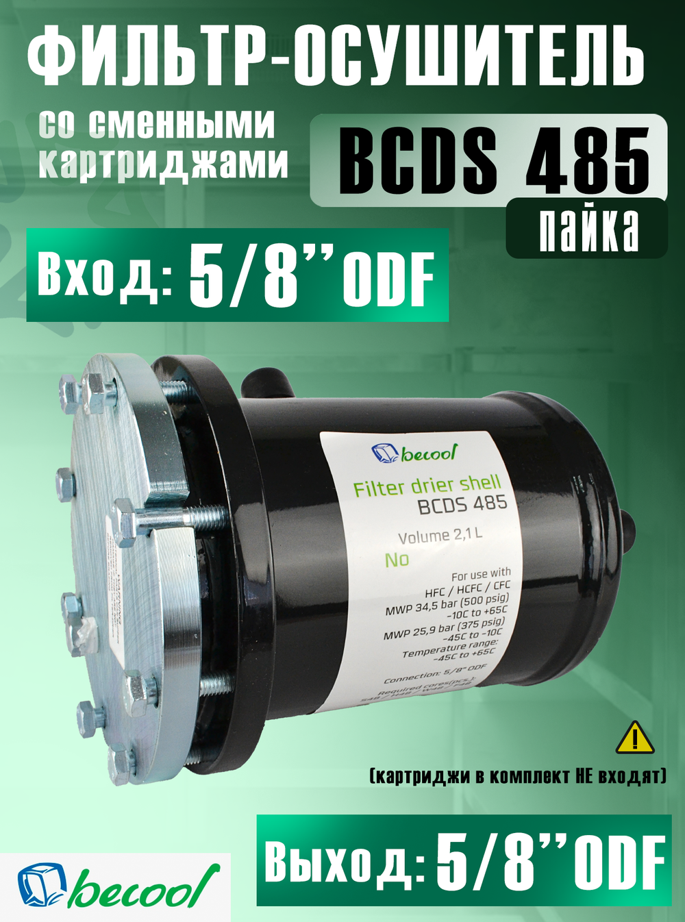 Фильтр-осушитель разборный BCDS 485 (пайка) 5/8" ODF