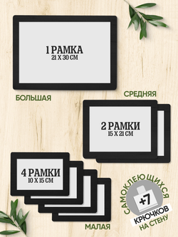 Набор фоторамок 7 в 1 (1 большая, 2 средние, 4 маленькие) Черный лак