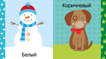 Мир первых слов. Цвета