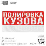 Рекламная вывеска баннер ПОЛИРОВКА КУЗОВА, для сервиса услуг, SIlverPlane x Айдентика Технолоджи