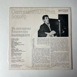 Винтажная виниловая пластинка LP Владимир Высоцкий, Сентиментальный Боксер (СССР 1987) На Концертах Владимира Высоцкого