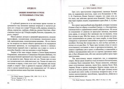 Учение Святых Отцов и подвижников православной церкви о борьбе с главными греховными страстями и о христианских добродетелях: любви, смирении, кротости, воздержании и целомудрии. Г. И. Шиманский