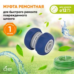 Муфта GREEN APPLE GWHJ20-063 для шланга ремонтная соединительная 1/2 12 мм