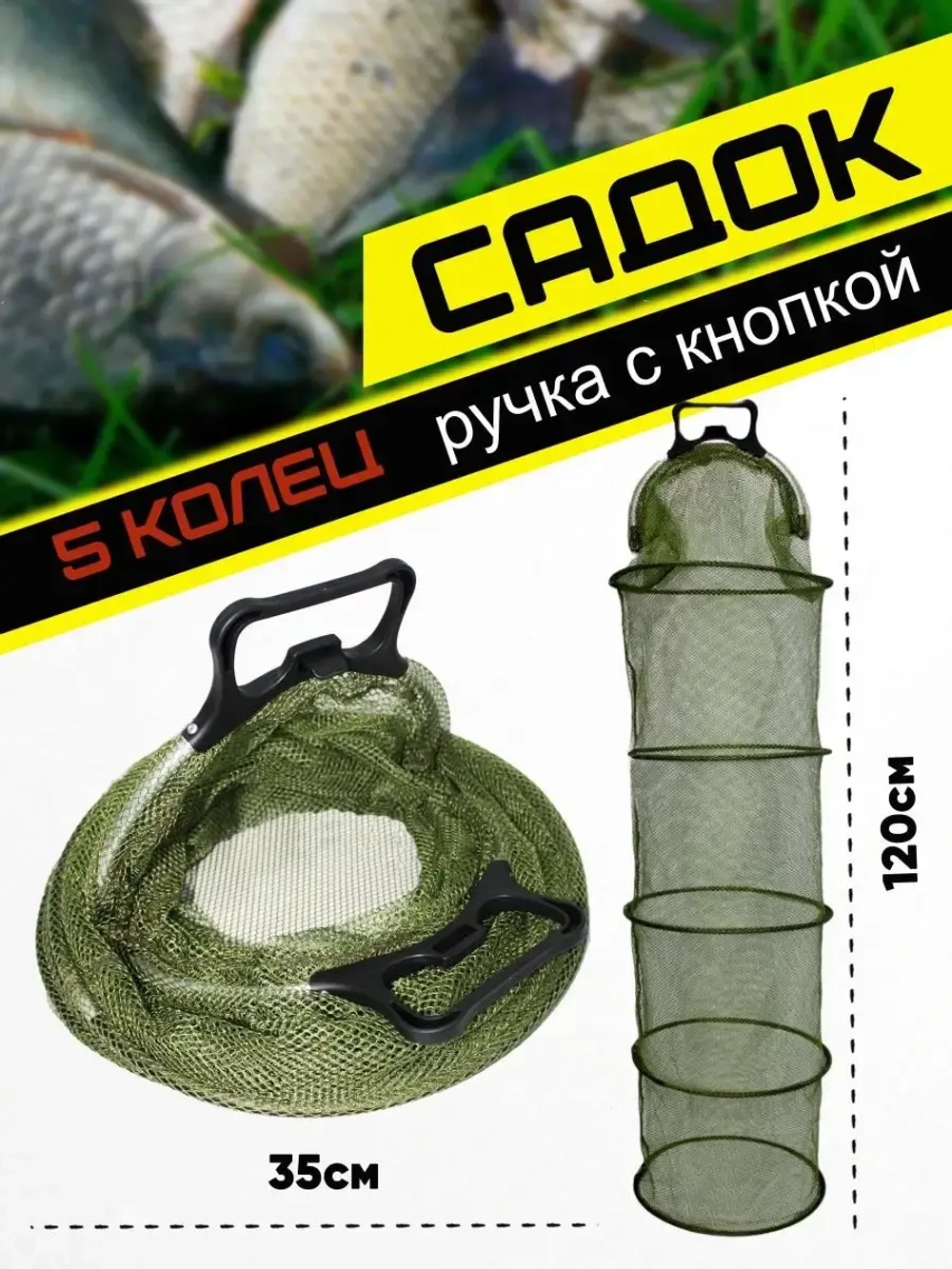 Садок/кнопка/5колец