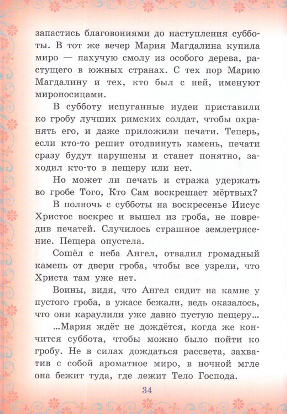 Провозвестница Христова Воскресения. Житие святой равноапостольной Марии Магдалины