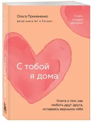 С тобой я дома. Книга о том, как любить друг друга, оставаясь верными себе (покет)