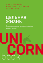 Цельная жизнь. Главные навыки для достижения ваших целей. Д. Кэнфилд,М. Хансен,Л. Хьюитт