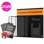 Уголок потребителя перекидной + комплект книг 2023 г, 5 двусторонних карманов, черный с оранжевым, серия COMBO Black Color, Айдентика Технолоджи