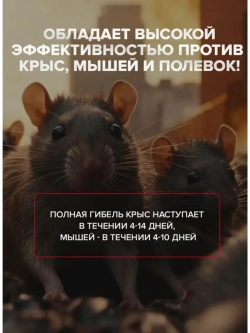 Средство от мышей и яд против крыс отрава 250 гр
