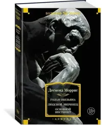 Голая обезьяна. Людской зверинец. Основной инстинкт