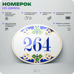 Номер на дверь квартиры 264, для кабинета, офиса, в средиземноморском стиле, шильдик 10 х 7,5 см, белый, Айдентика Технолоджи