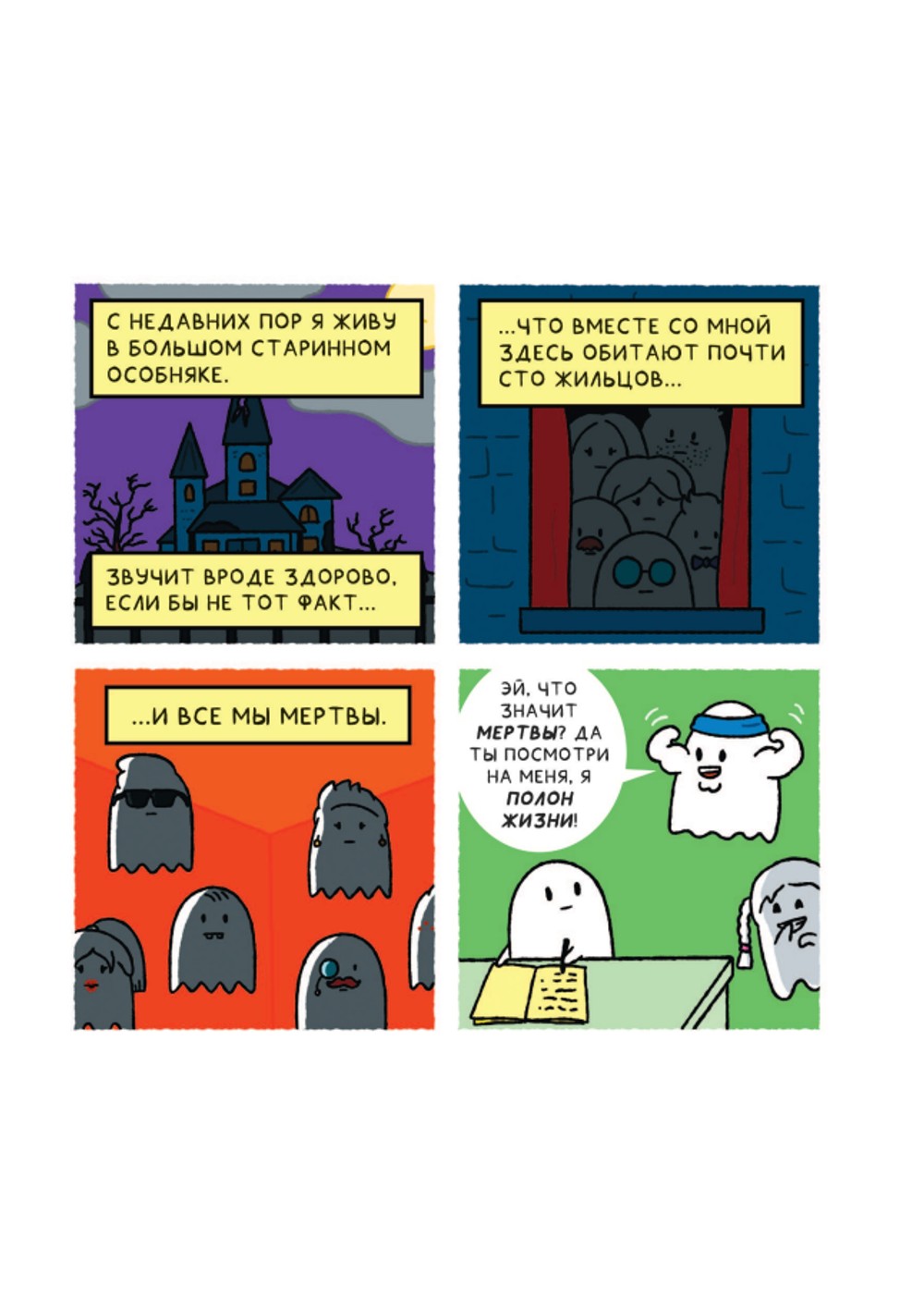 Комикс Почти 100 привидений. Мозги трески. После жизни