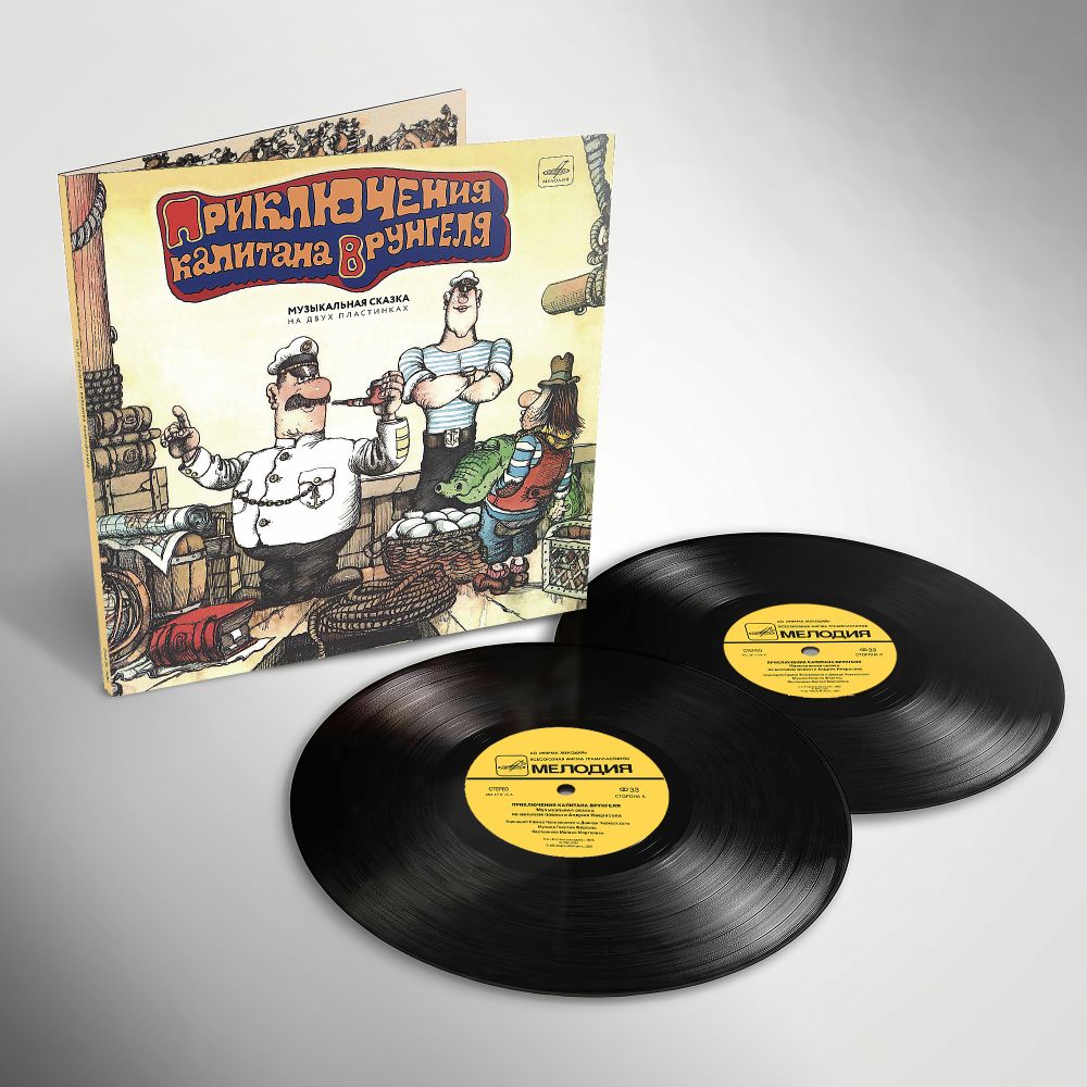 Приключения Капитана Врунгеля (2LP) Музыкальная сказка + ПОДАРОК. Новая запечатанная виниловая пластинка