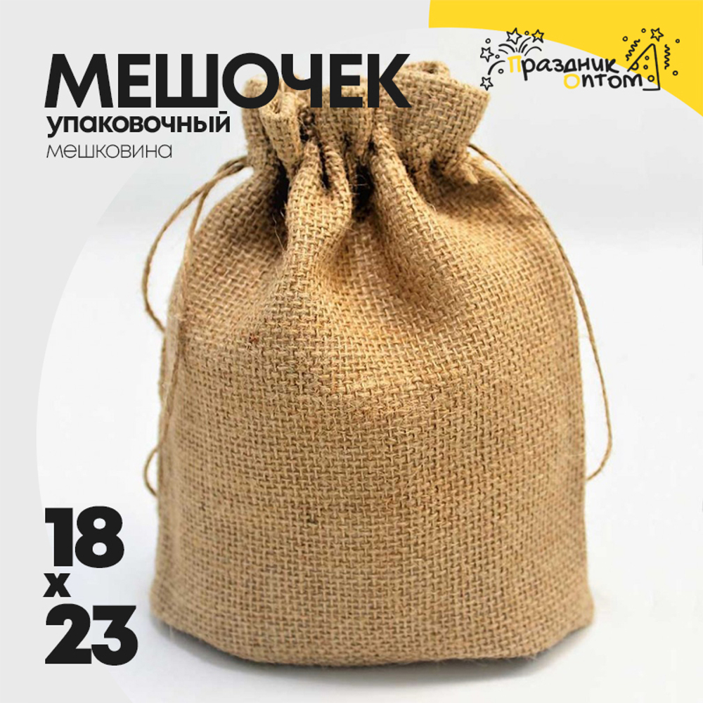 Мешочек 18х23см Мешковина (Коричневый)