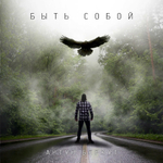 Артур Беркут / Быть собой (CD)