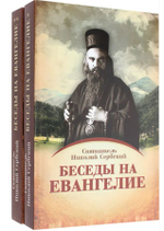 Беседы на Евангелие. Святитель Николай Сербский в 2-х томах, мягкий переплет