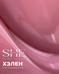 She Gel Construction Стоун - Конструирующий гель Хэлен, 30мл