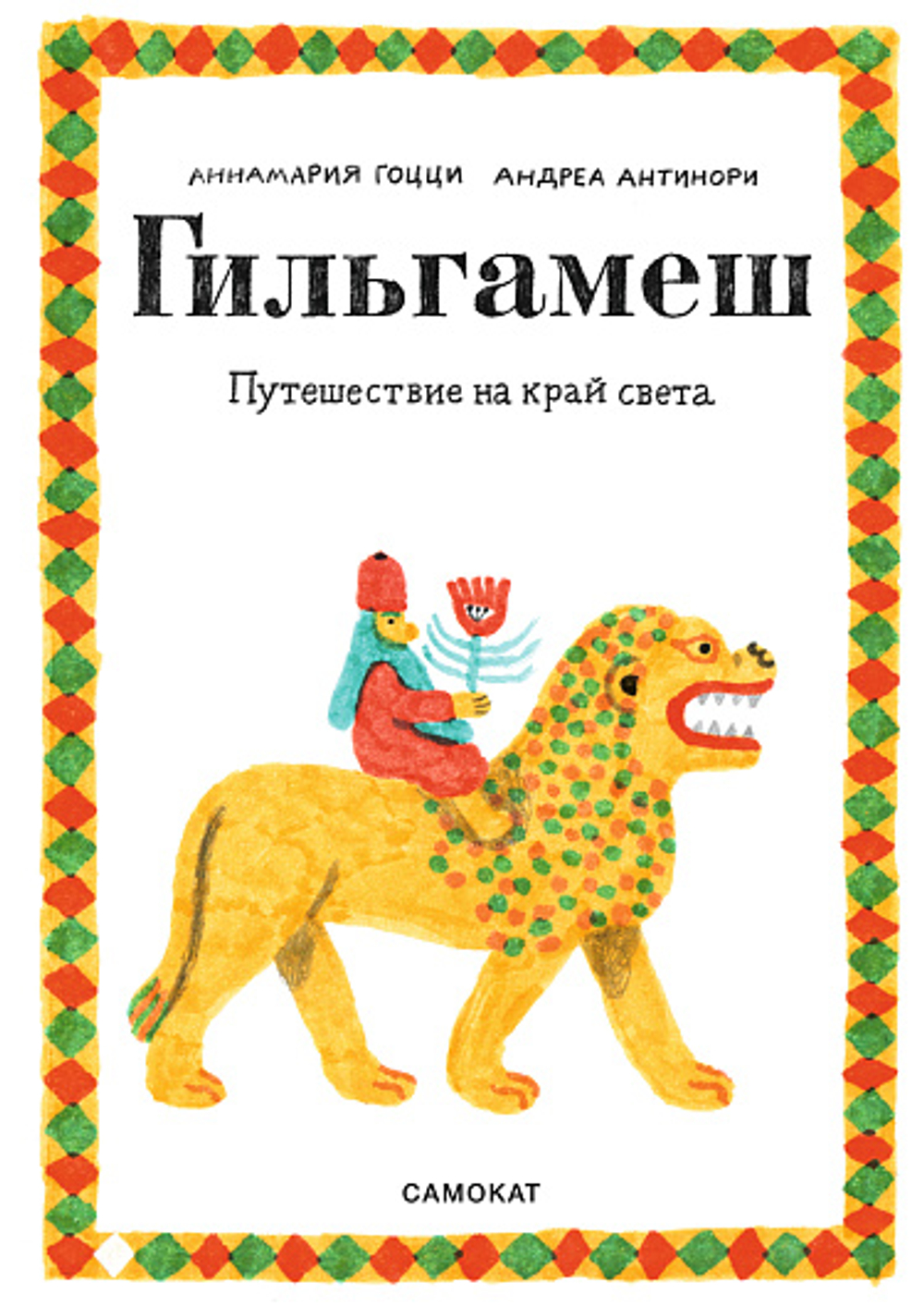 КАТАЛОГ НОВИНОК И ЛУЧШИХ ИЗДАНИЙ ИЗДАТЕЛЬСТВА «САМОКАТ»