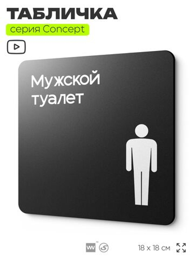 Табличка Мужской туалет, на дверь и стену, навигационная и информационная, серия CONCEPT, 18х18 см, Айдентика Технолоджи