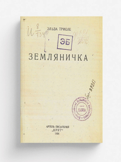 Земляничка | Эльза Триоле