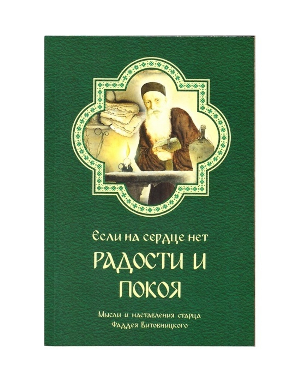 Если на сердце нет радости и покоя. Мысли и наставления старца Фаддея Витовницкого
