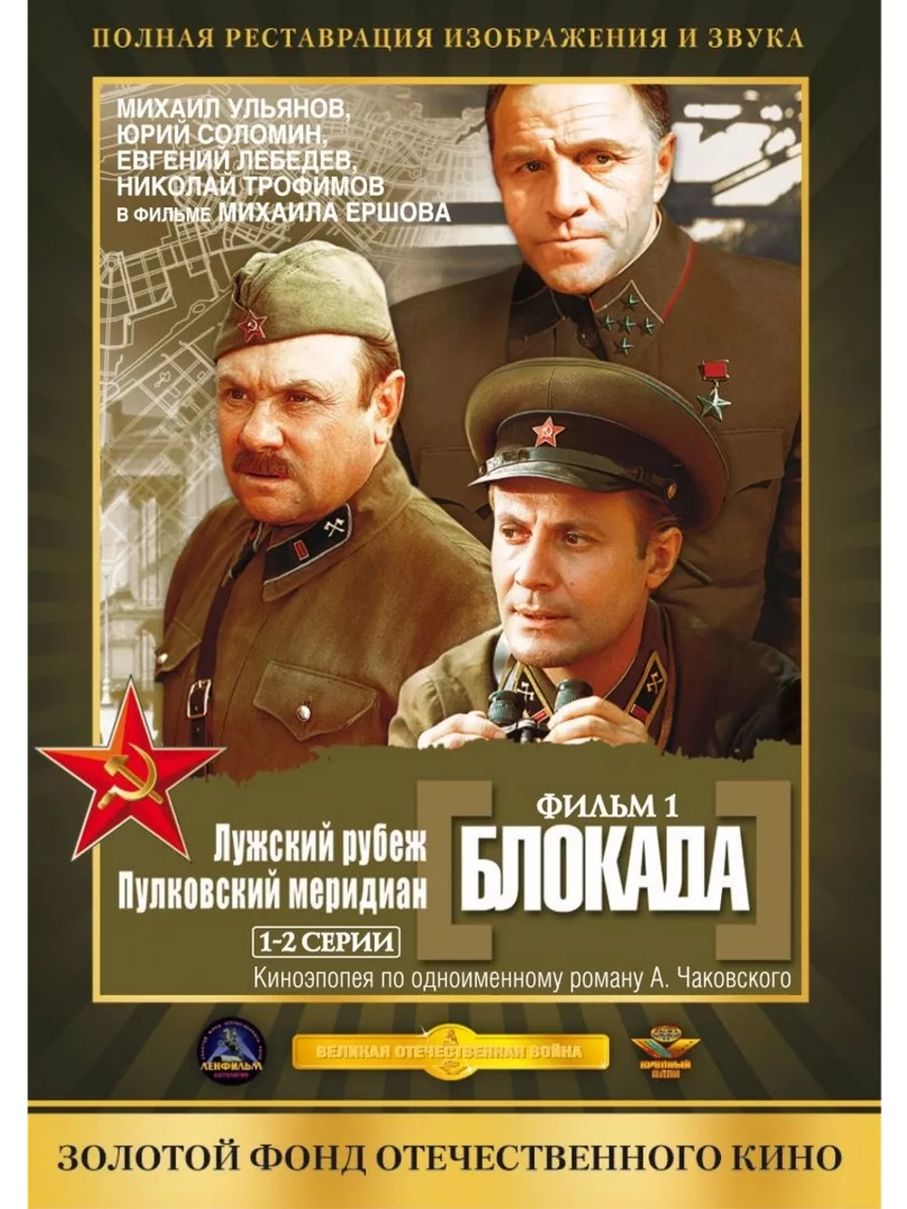 Блокада: Фильм 1: Лужский рубеж, Пулковский меридиан (DVD)