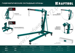 KRAFTOOL KMG-2, 2 т, 25 - 2250 мм, складной гидравлический кран (43411-2)
