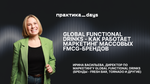 Global Functional Drinks - как работает маркетинг массовых FMCG-брендов.