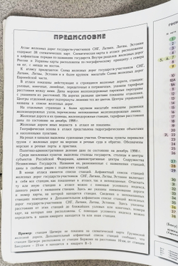 Атлас схем железных дорог государств-участников СНГ, Латвии, Литвы, Эстонии 1999г.