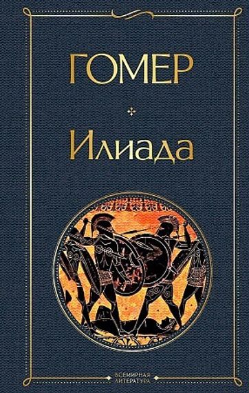 Илиада