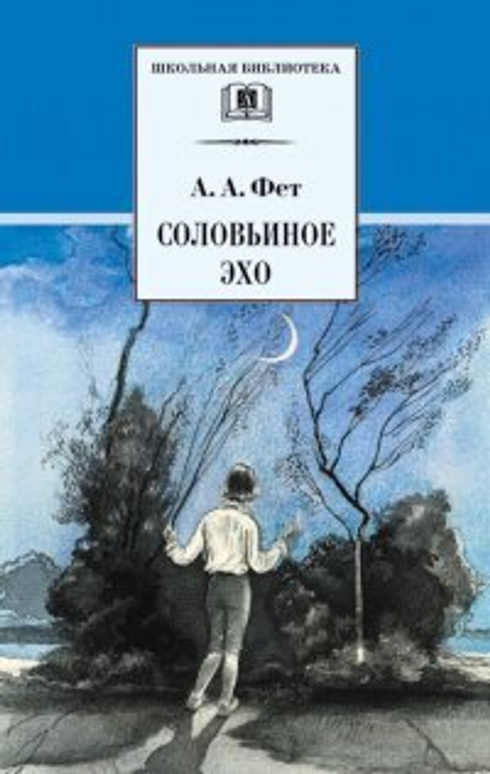ШБ Фет. Соловьиное эхо, изд.: Детская Литература, авт.: Фет А.А., серия.: Школьная библиотека