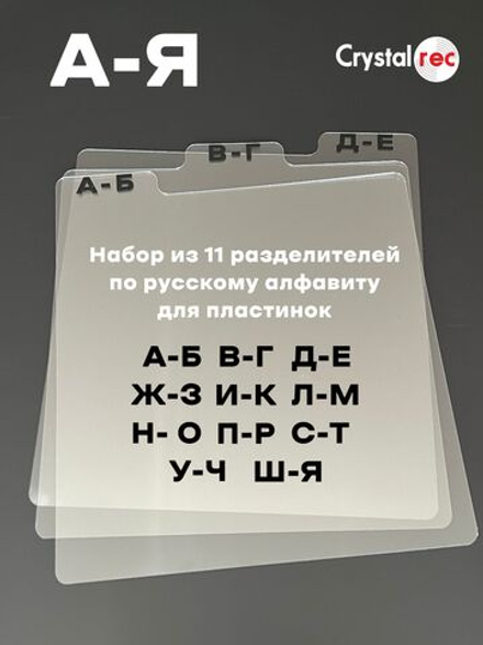 Набор разделителей для пластинок CrystalRec А-Я