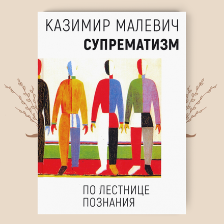 Супрематизм. По лестнице познания. Казимир Малевич