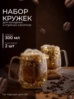 Набор из 2 кружек с двойным дном и стенками