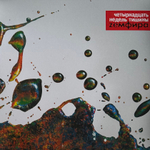 Земфира - Четырнадцать Недель Тишины (Россия 2021г.)