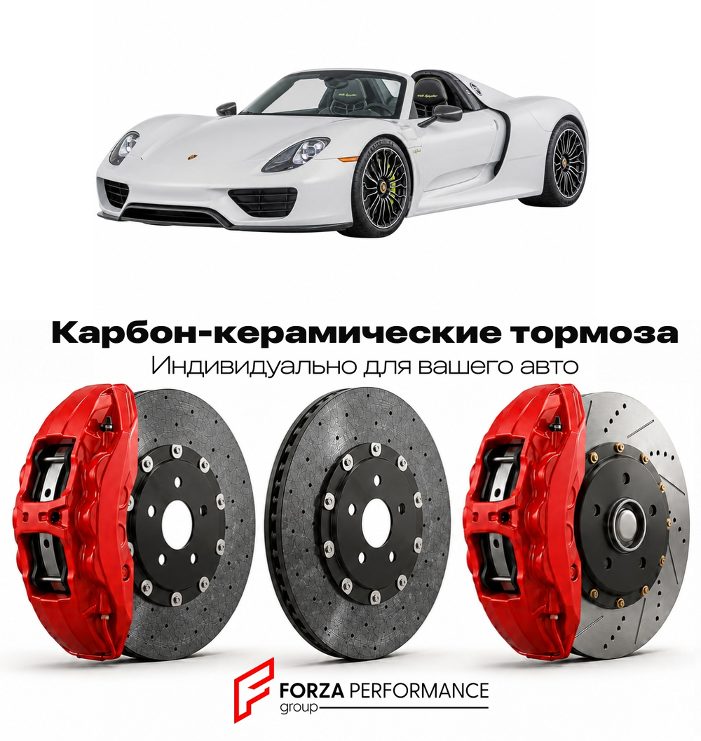 Карбон-керамическая тормозная система для Porsche 918 Spyder I 2013-2015 Порше