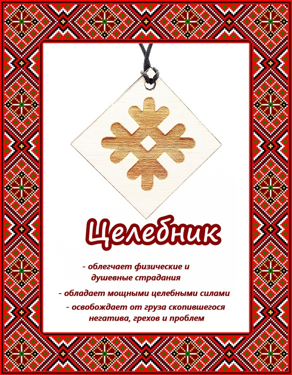Деревянный славянский оберег Целебник