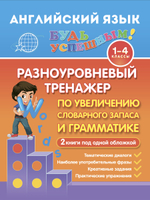 Английский язык для 1-4 кл. Разноуровневый тренажер по увеличению словарного запаса и грамматике