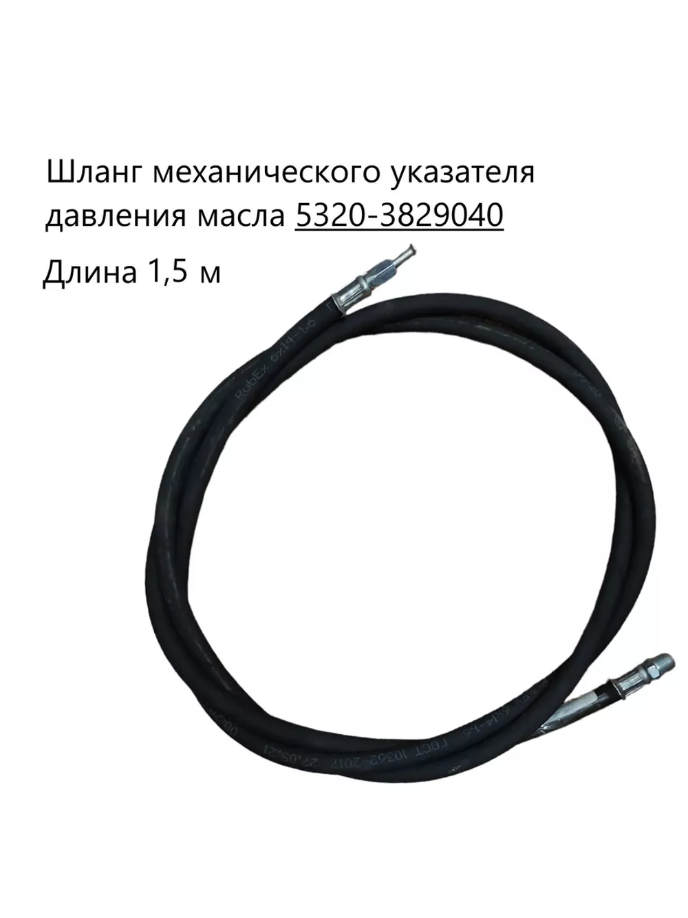 Шланг механического указателя давления масла 1,5м. 5320-3829040