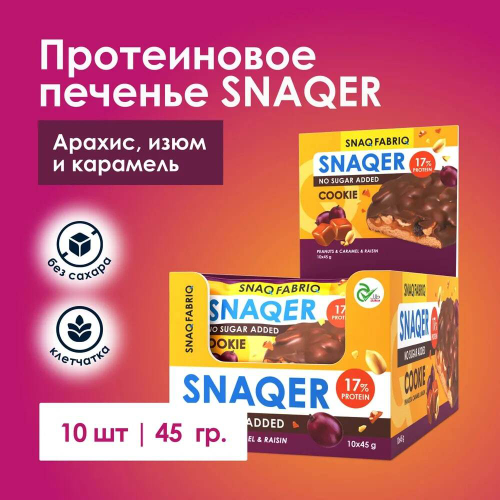 Печенье - SNAQER