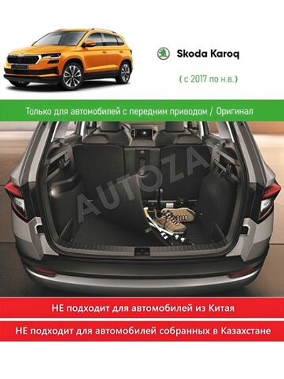 Коврик багажника Skoda Karoq двухсторонний (только 4x2)