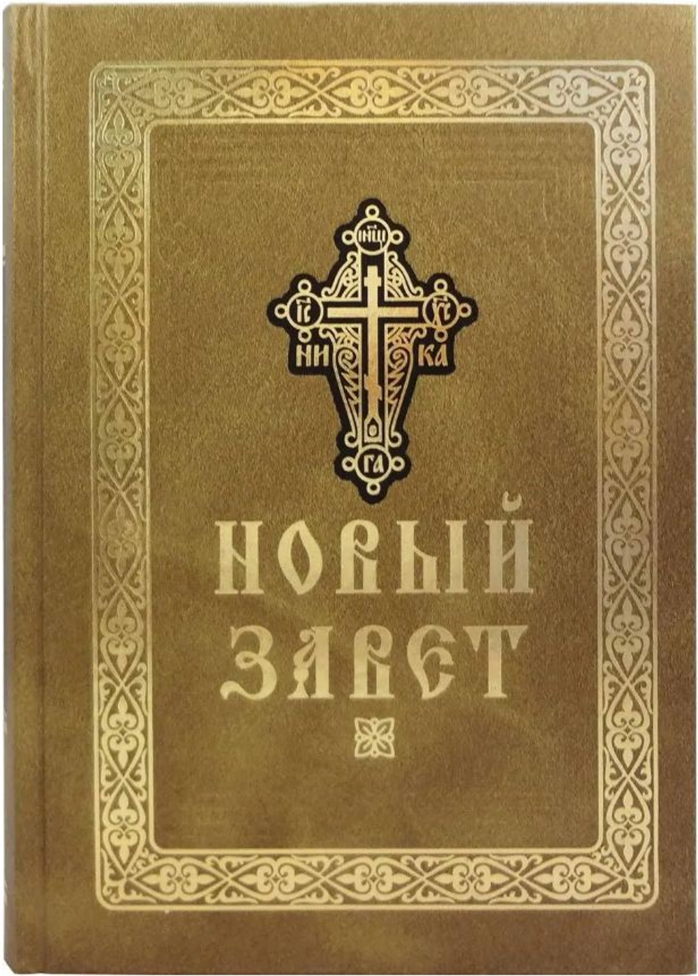 Новый Завет крупным шрифтом большого формата (Оптина Пустынь)